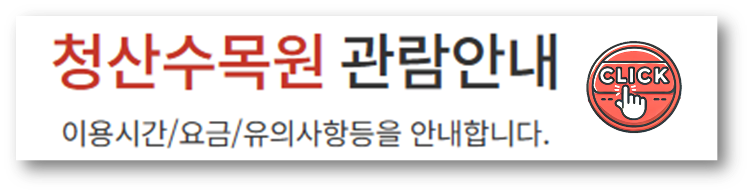청산수목원 3