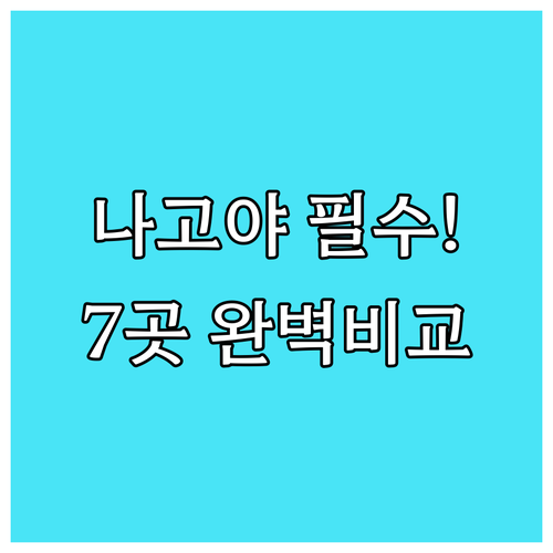 나고야 역 사카에 오스 인기 호텔 7..