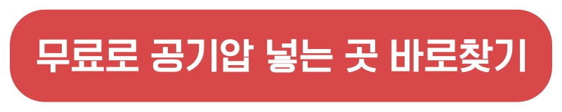 무료로 공기압 넣는 곳 바로찾기