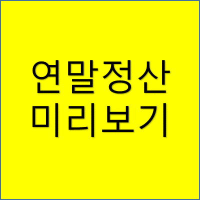 연말정산 미리보기 썸네일