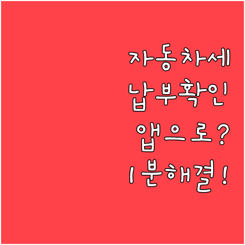 스마트폰 위택스 앱으로 자동차세 납부..