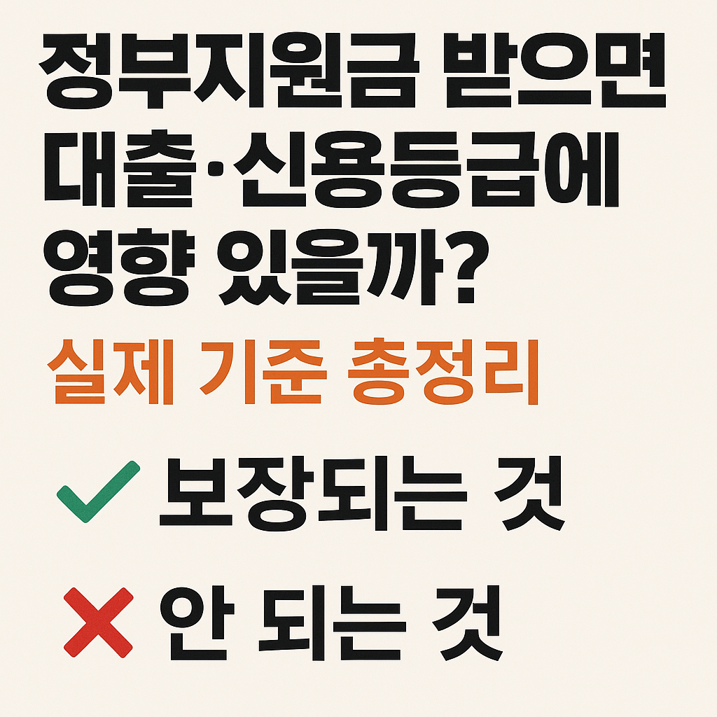 정부지원금 받으면 대출·신용등급