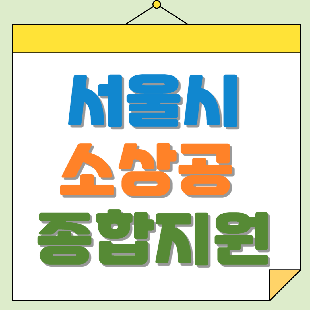 서울시 소상공-종합지원