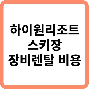 하이원리조트-스키장-장비렌탈-비용-썸네일