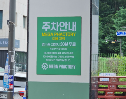 창고형약국 메가팩토리 성남 위치 가격 종류 주차 약국계 다이소 이용 팁2