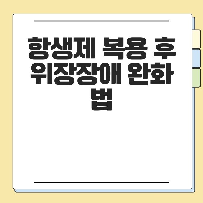 항생제 복용 후 위장장애 완화법
