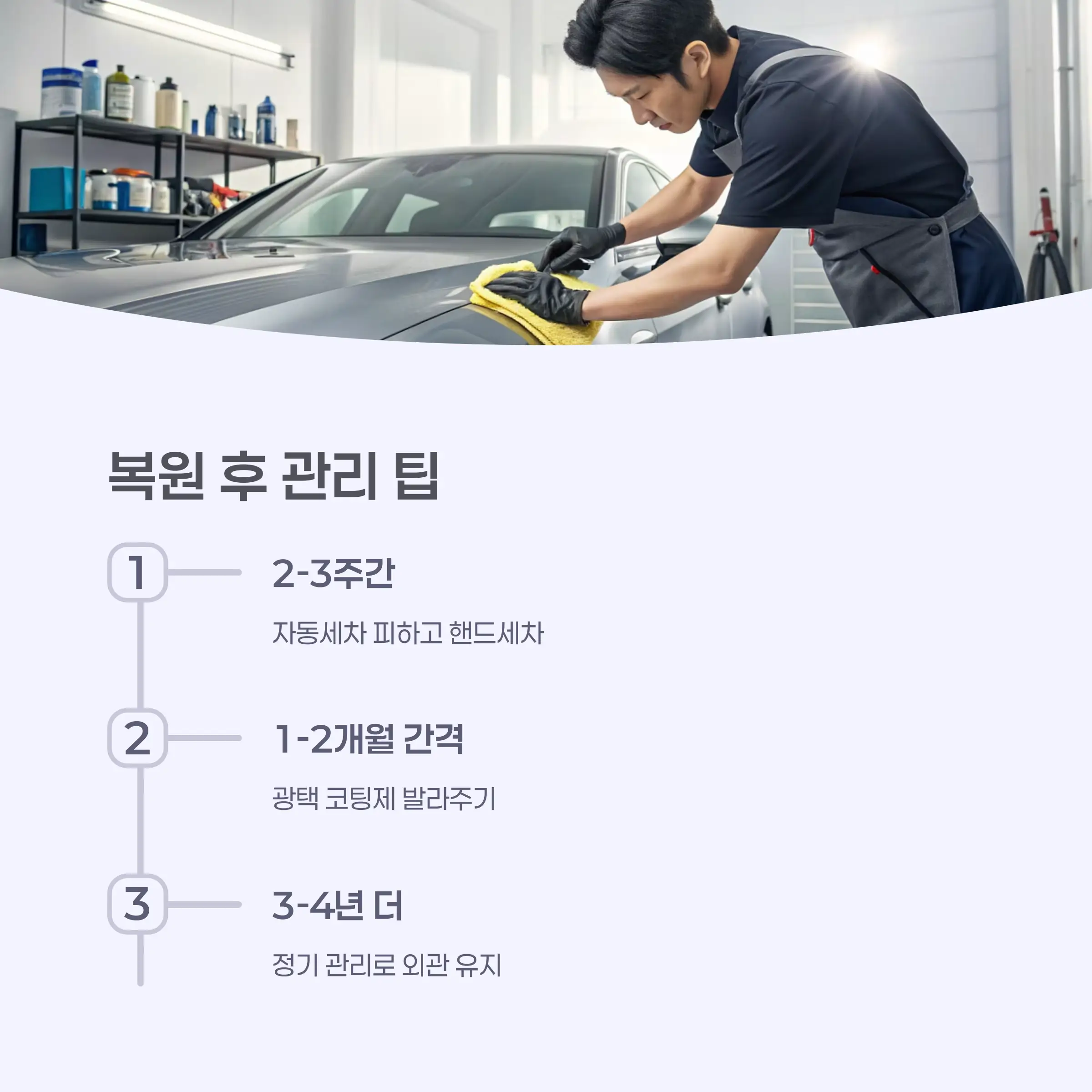 긁힘 복원 후 차량 관리 팁