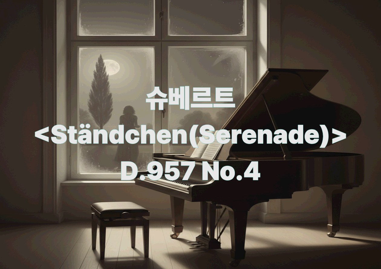 슈베르트 <Ständchen(Serenade)> D.957 No.4_가장 조용한 고백: 노래가 피아노가 될 때 생기는 '여백의 힘'