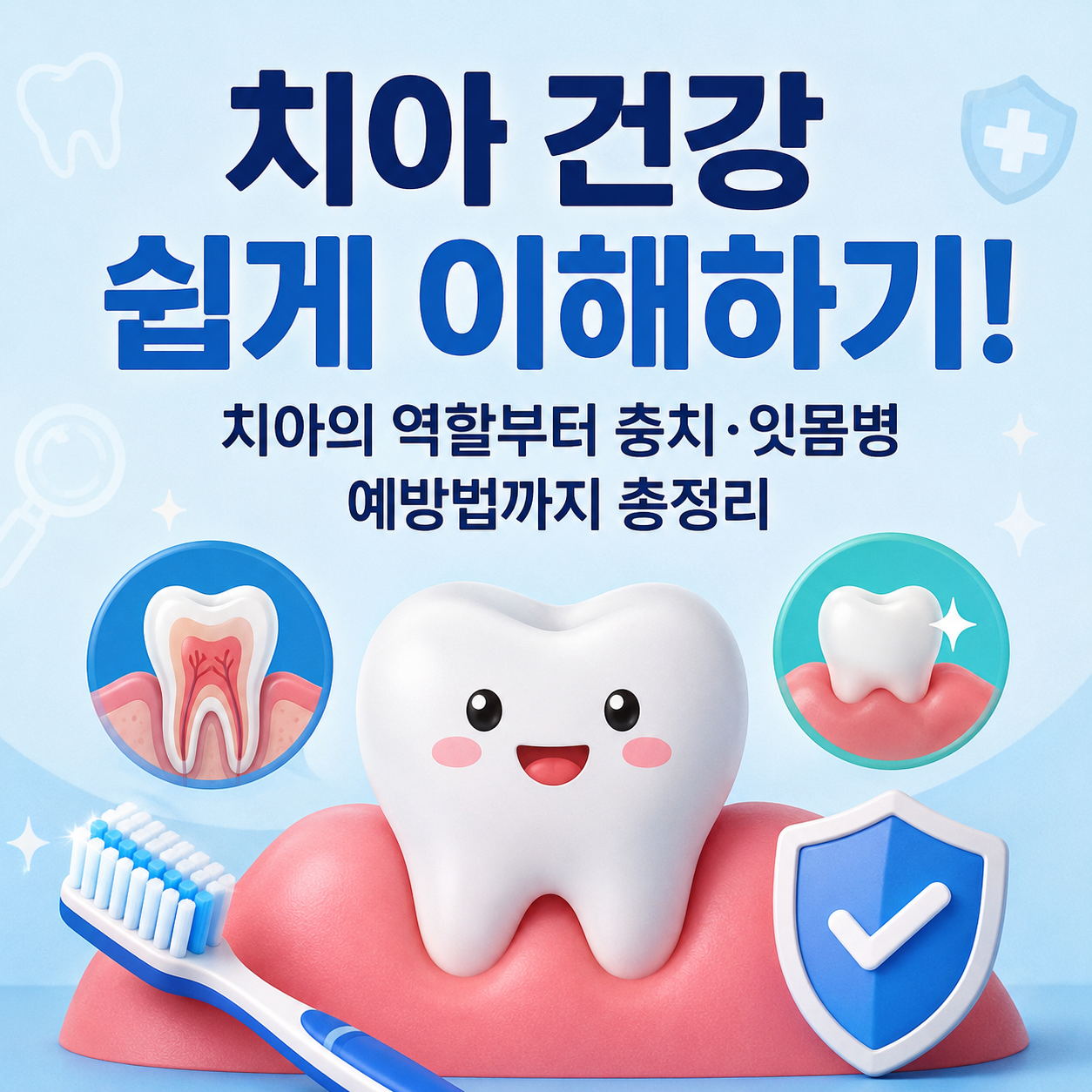 치아 건강