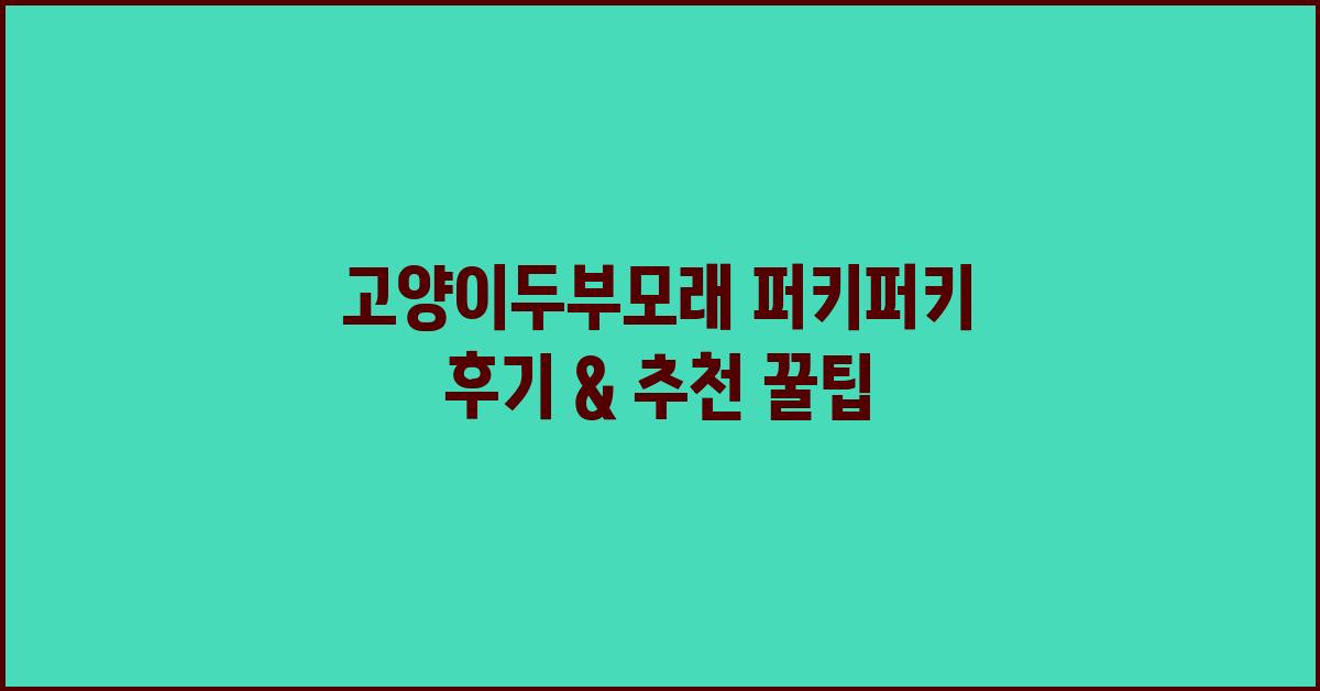 고양이두부모래 퍼키퍼키
