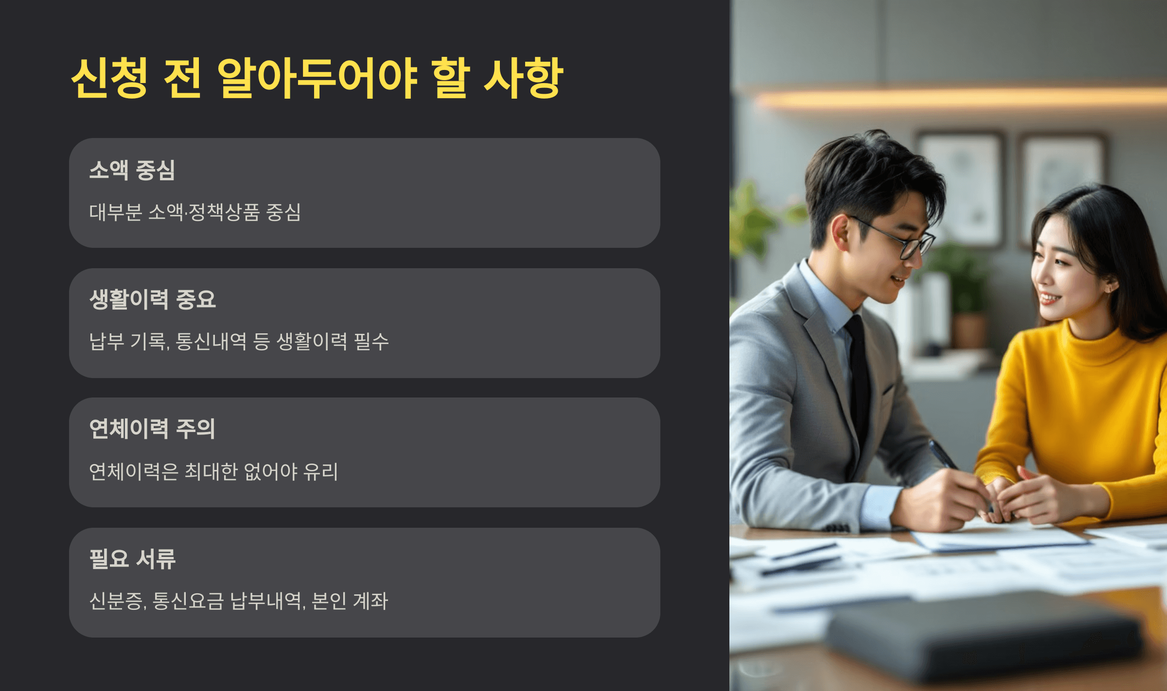 신청 전 알아두어야 할 사항 정리