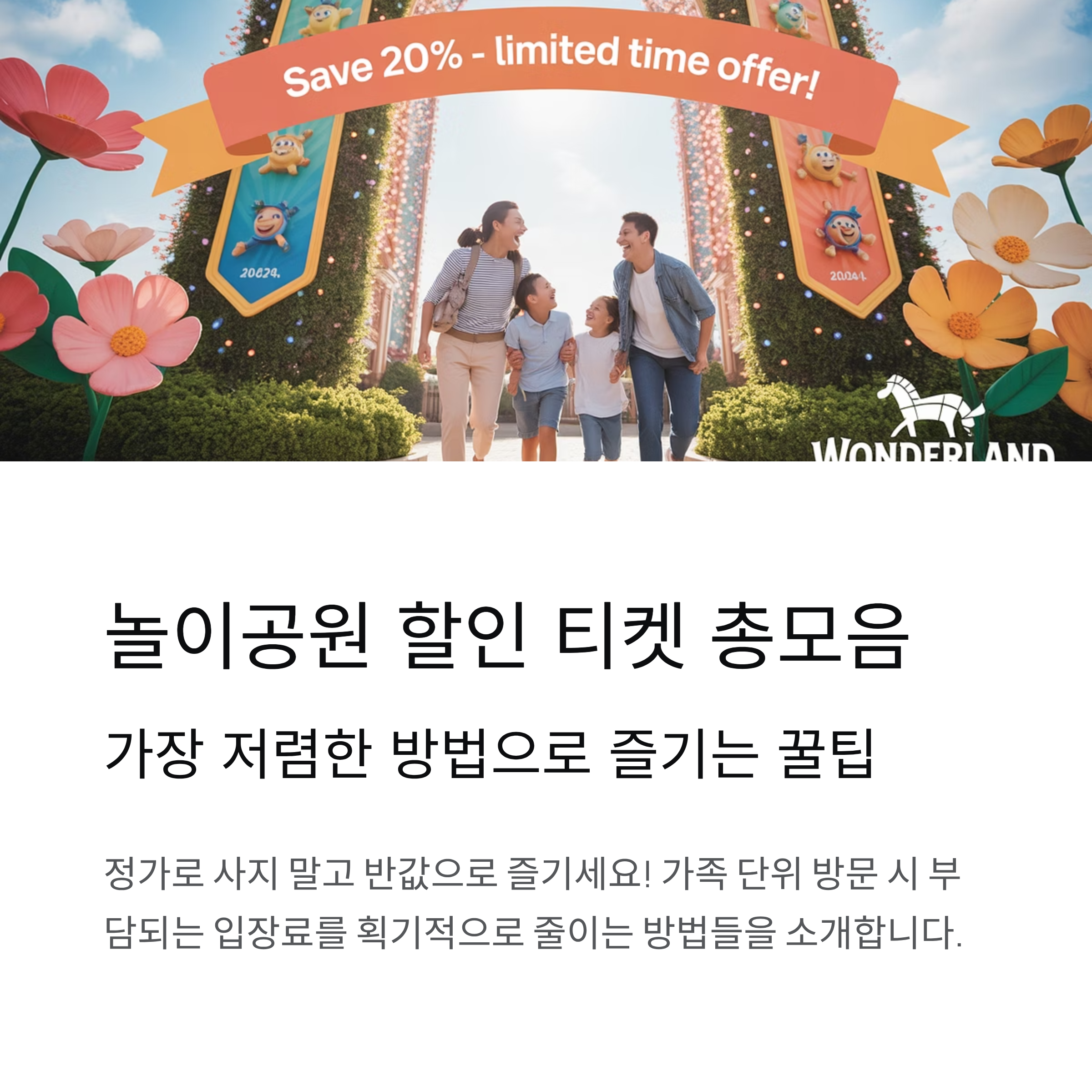 놀이공원 할인 티켓 총모음, 가장 저렴한 방법