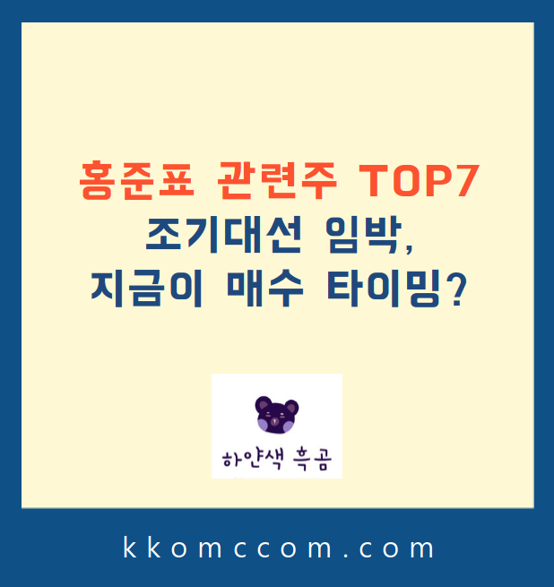 홍준표 관련주 포스팅 썸네일