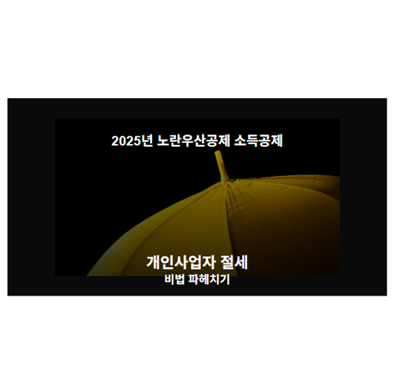 노란우산공제 종합소득세