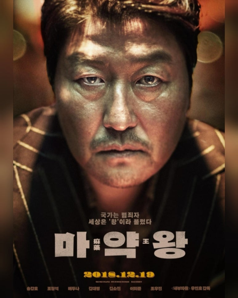 영화 마약왕 포스터