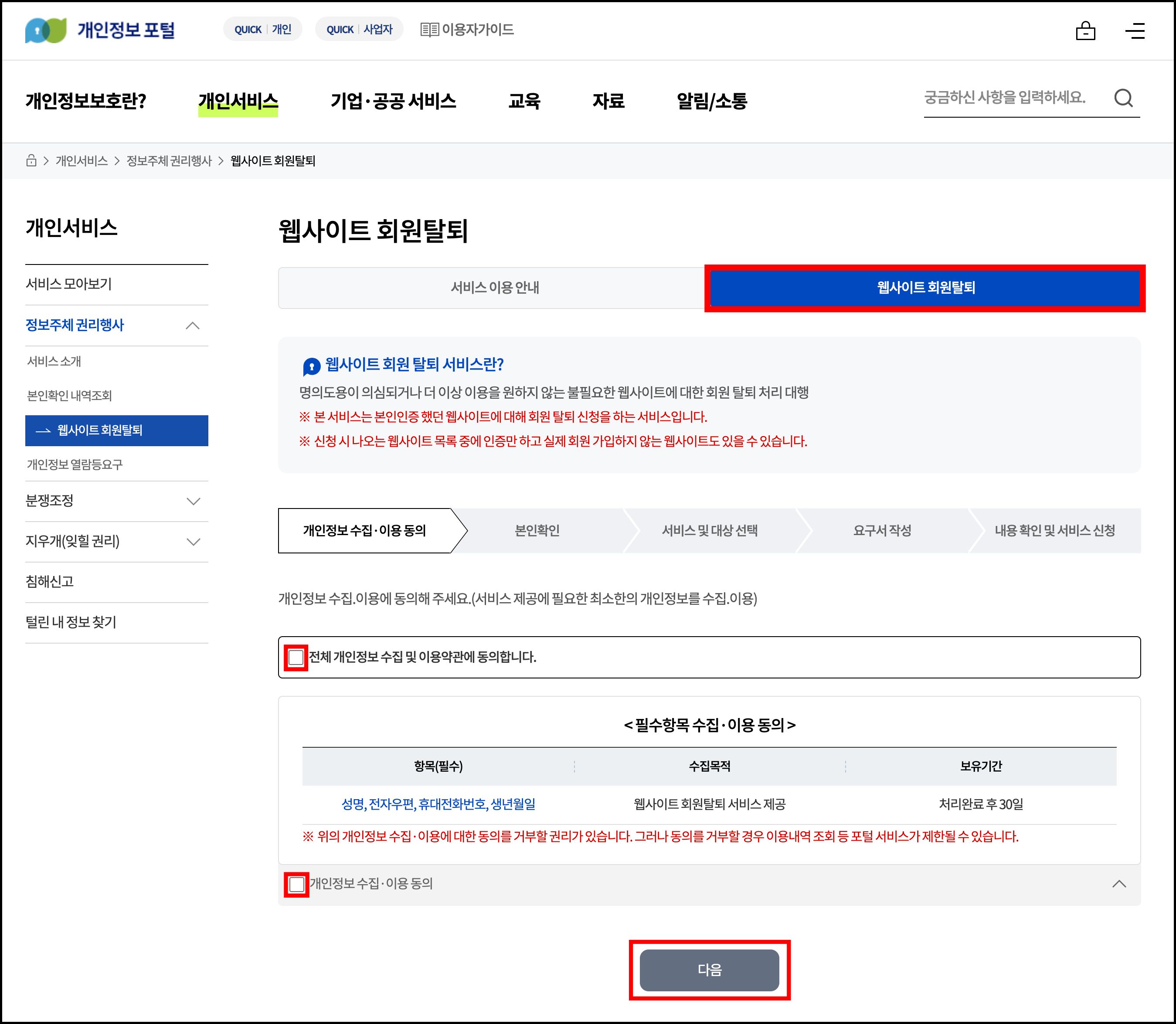 웹사이트 회원탈퇴 하는 방법3