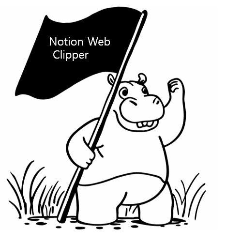 Notion Web Clipper 누구보다 잘 알고 싶어하는 하마