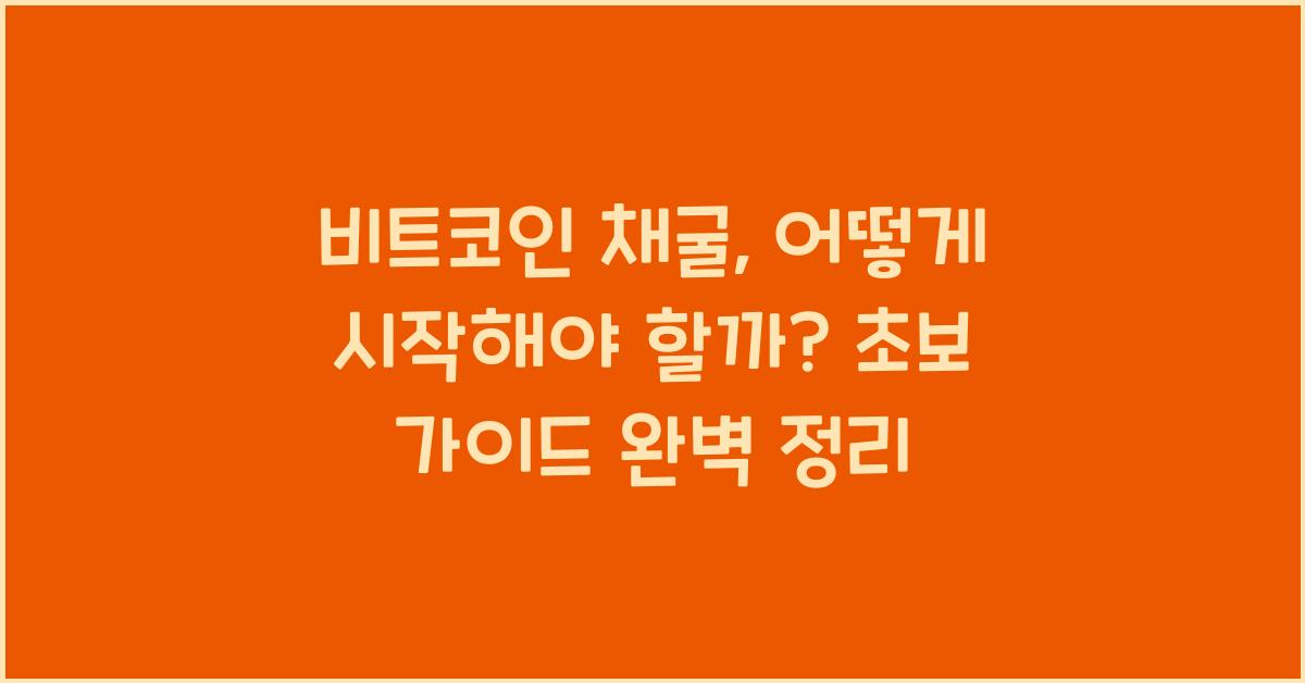 비트코인 채굴, 어떻게 시작해야 할까? 초보 가이드