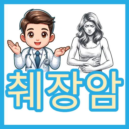 췌장암 8가지 원인 증상 치료방법 췌장암 좋은 음식