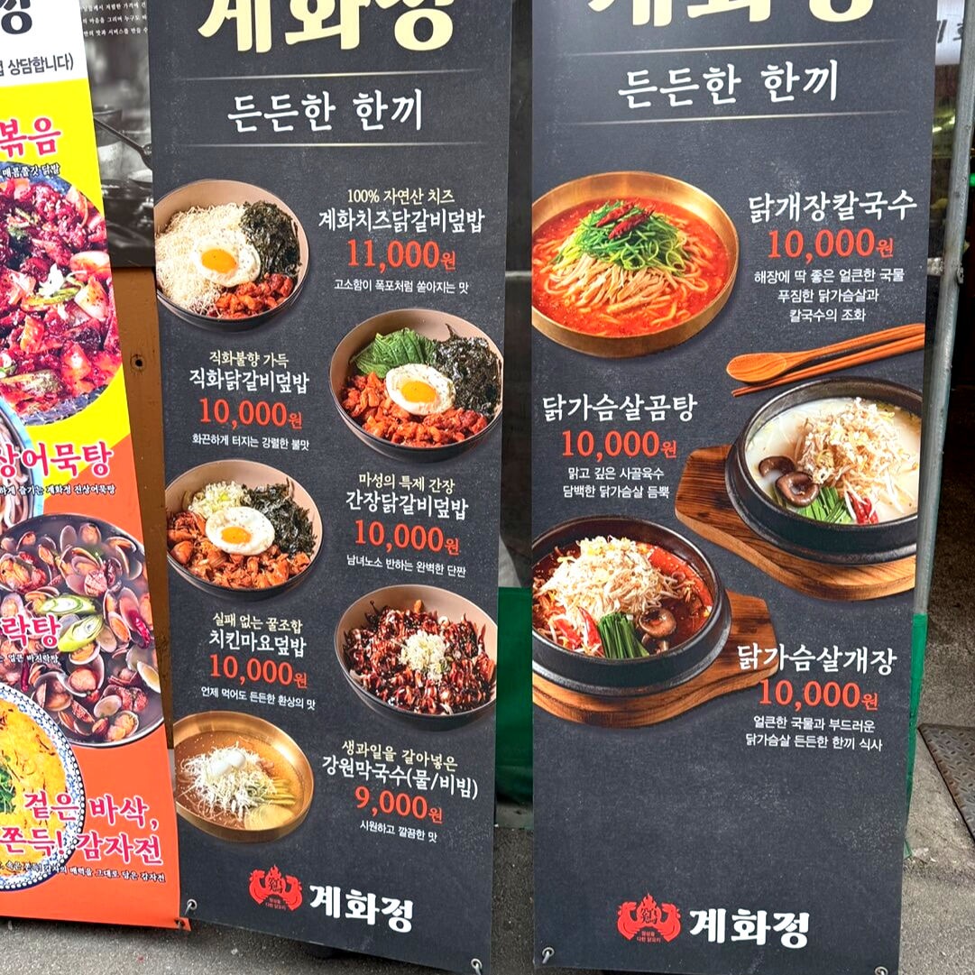 모란 계화정 메뉴 입간판