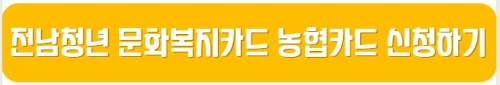 전남청년_문화복지카드_농협카드