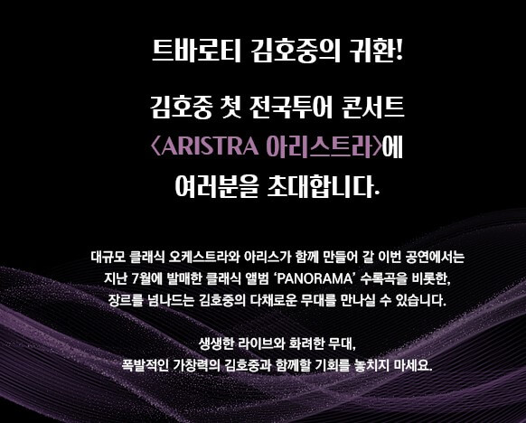 김호중 콘서트가 일산 킨텍스 전시장에서 12월에 진행합니다.
