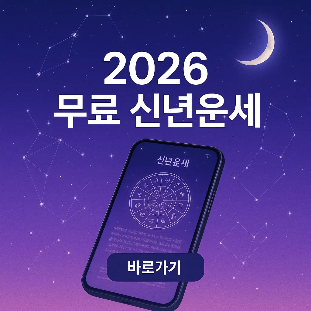 2026 무료 신년운세 사이트 추천