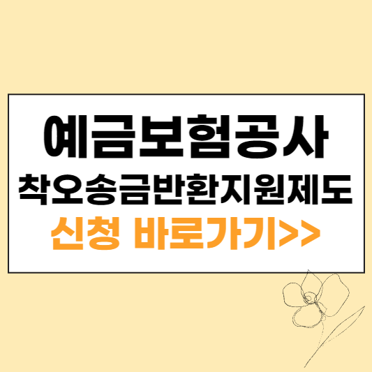 예금보험공사 착오송금 반환지원제도 섬네일