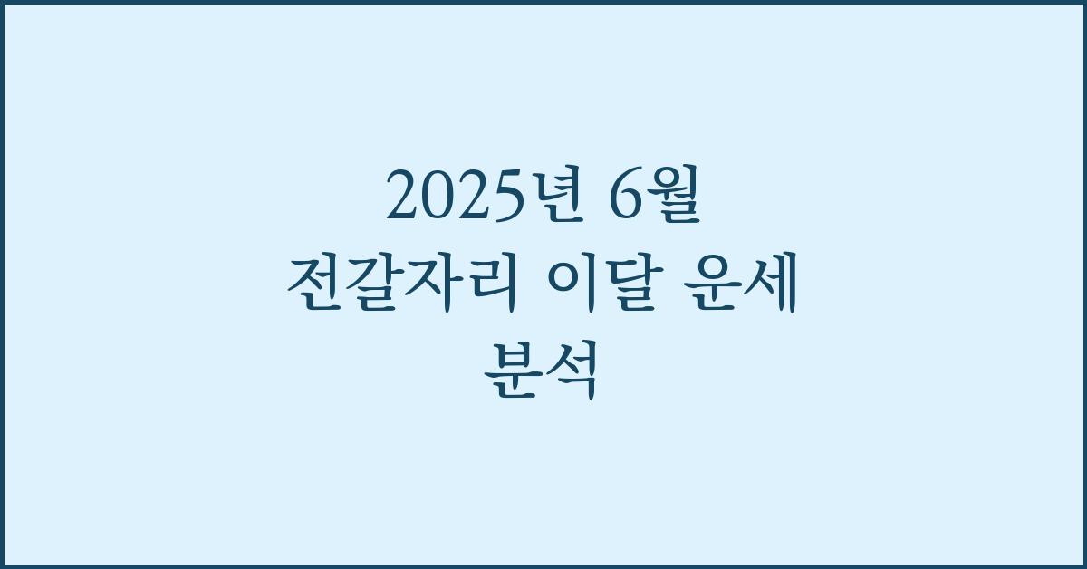 2025년 6월 전갈자리 이달 운세