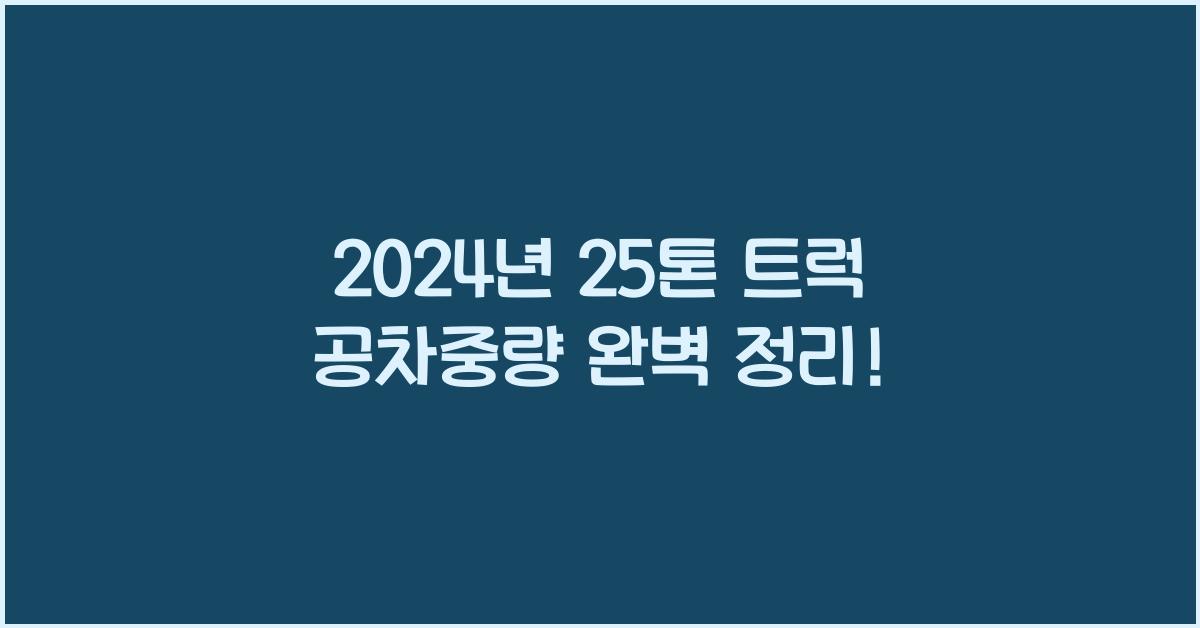 25톤 트럭 공차중량