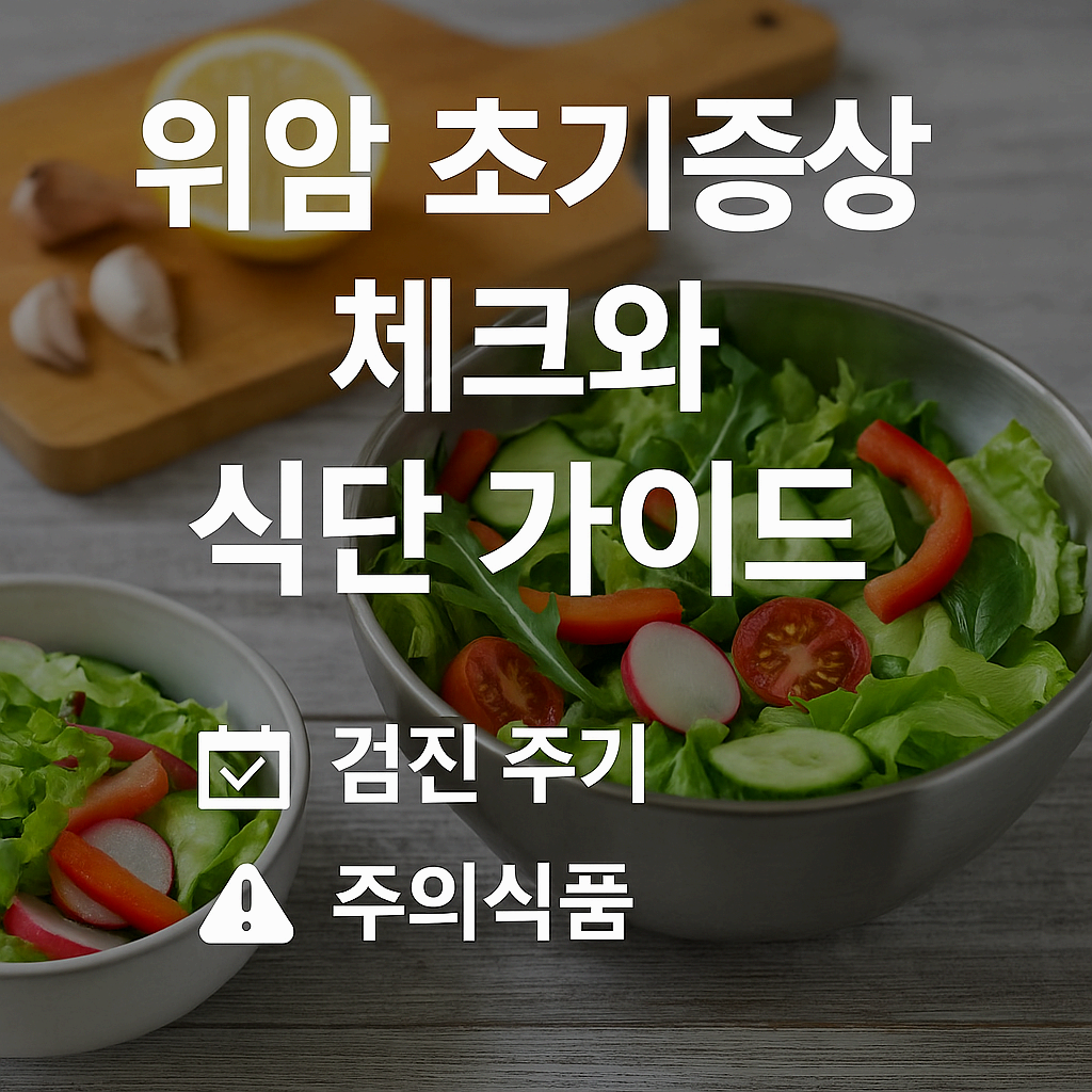 위암 초기증상 체크와 식단 가이드｜검진 주기&middot;주의식품