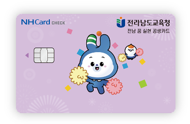 2025 전남학생교육수당 신청방법 카드발급 사용처