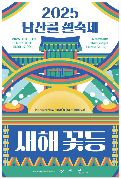 2025남산골설축제