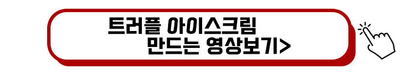 트러플 아이스크림 만드는 영상보기