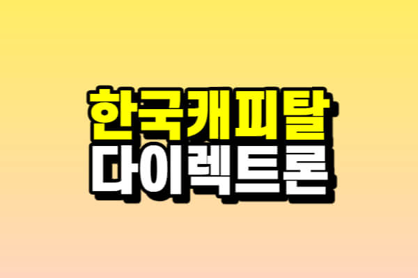 한국캐피탈 다이렉트론