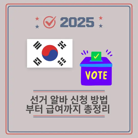 선거 알바 신청 방법