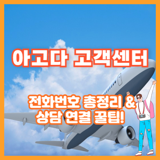 아고다 고객센터 전화번호 총정리 & 상담 연결 꿀팁!