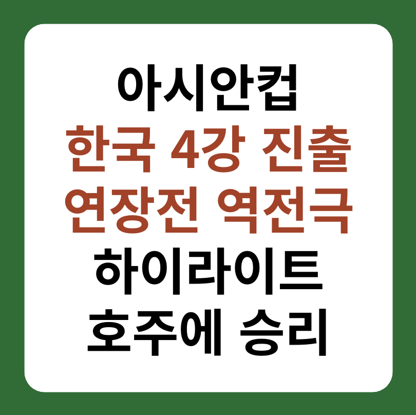 아시안컵 한국 4강 진출&#44; 호주 하이라이트 대표 이미지
