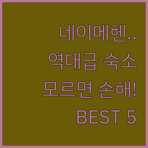 네덜란드에서 가장 오래된 도시 네이메..