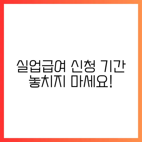 실업급여 신청 기간 놓치지 마세요!