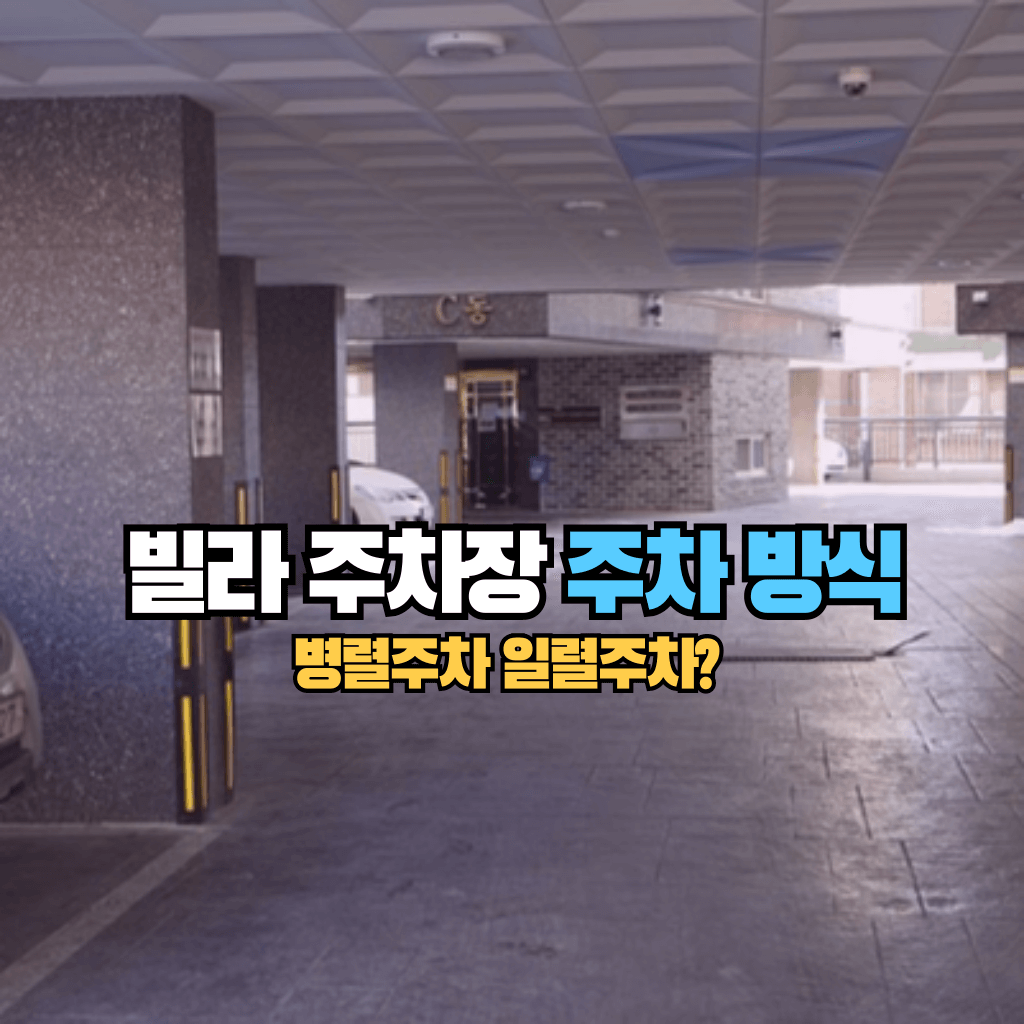 빌라 주차장의 주차 방식: 병렬주차는 일렬주차?