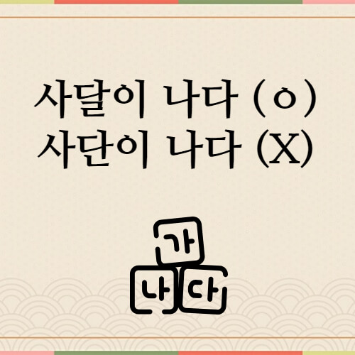 사달이-나다-예시