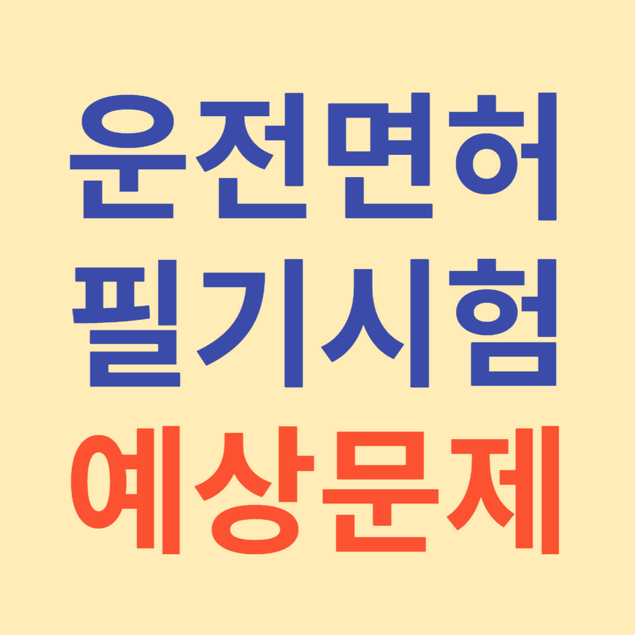 운전면허 필기시험 예상문제 다운로드