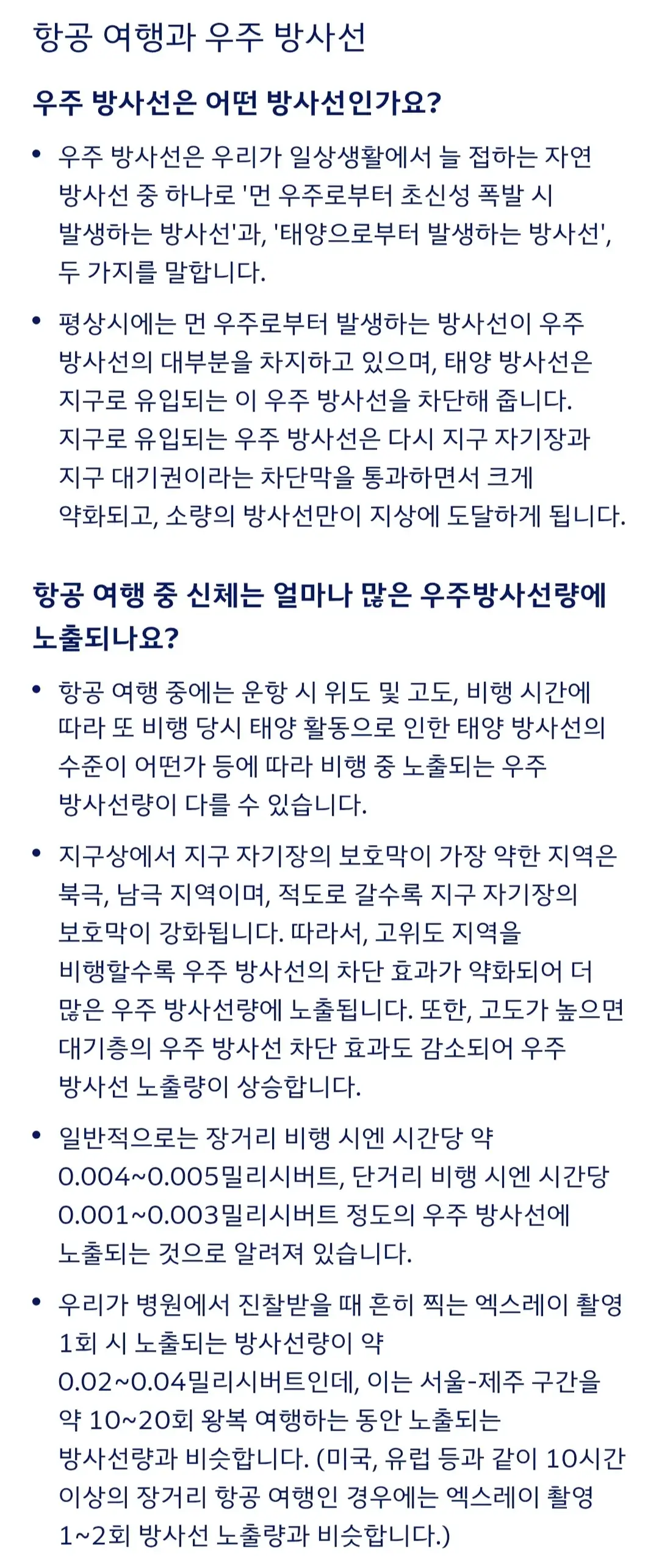 비행기 항공 여행과 우주 방사선 노출량, 영향 등 안내