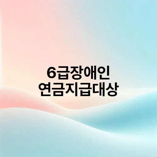 6급장애인 연금지급대상