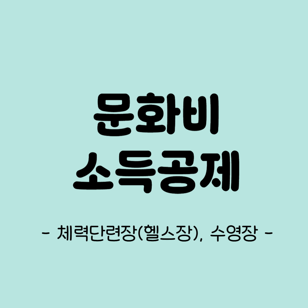 문화비 소득공제(헬스장, 수영장)