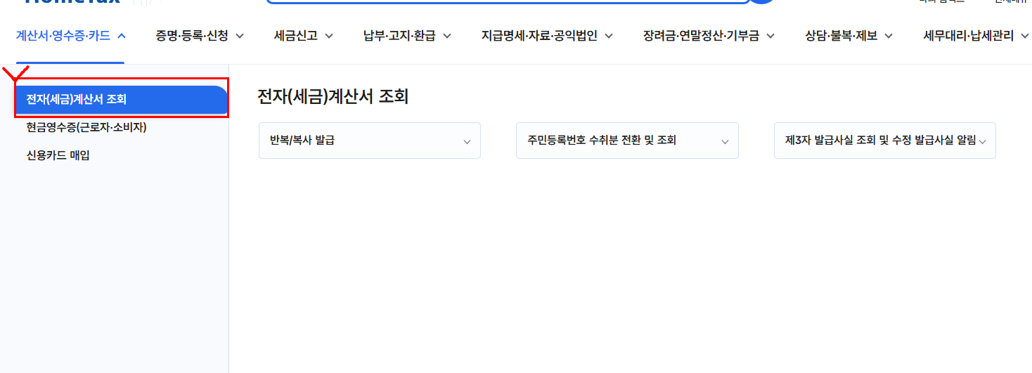 홈택스 전자세금계산서 발행 화면