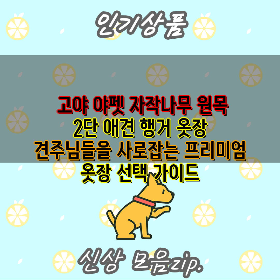  고야 야펫 자작나무 원목 2단 애견 행거 옷장 견주님