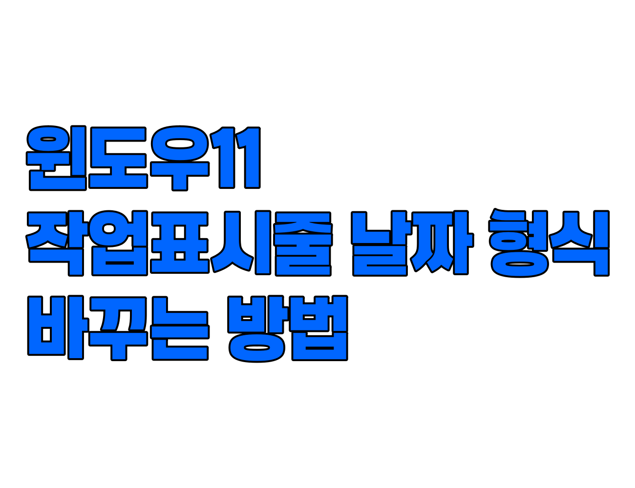 윈도우 11에서 작업표시줄 날짜 표시 형식 바꾸는 2가지 방법