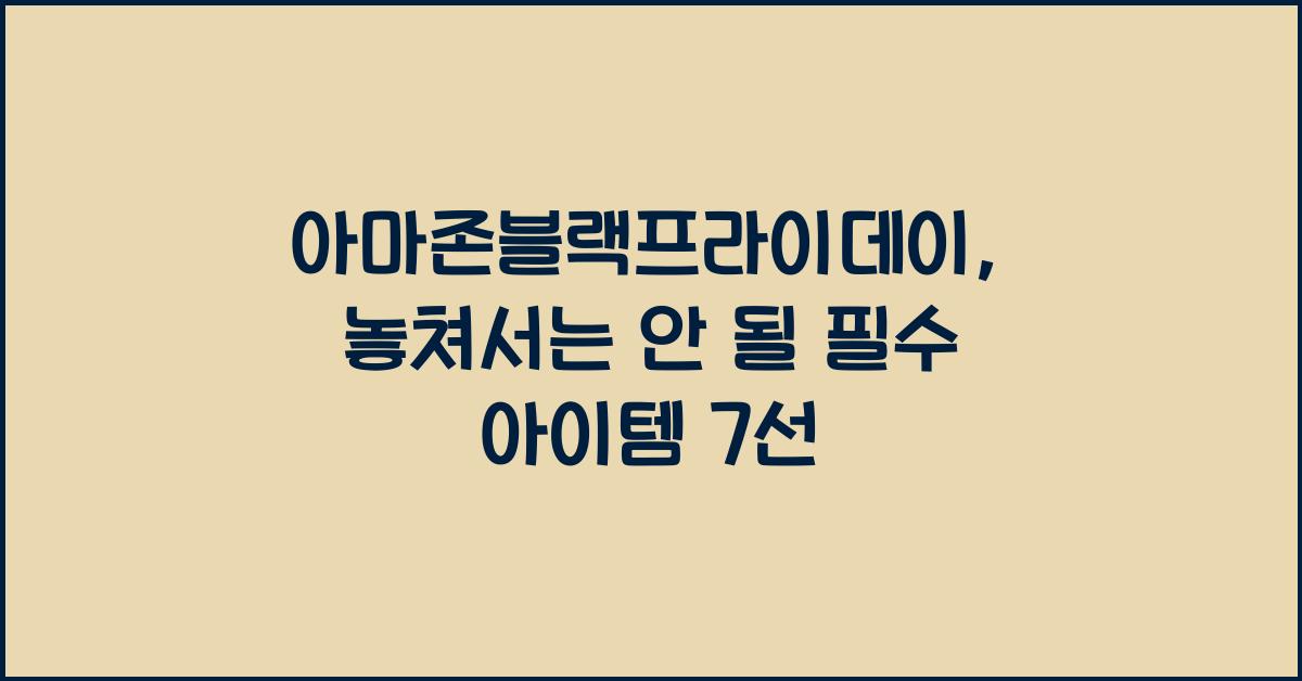 아마존블랙프라이데이